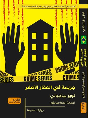 cover image of جريمة في العقار الأصفر.. رواية من البرازيل